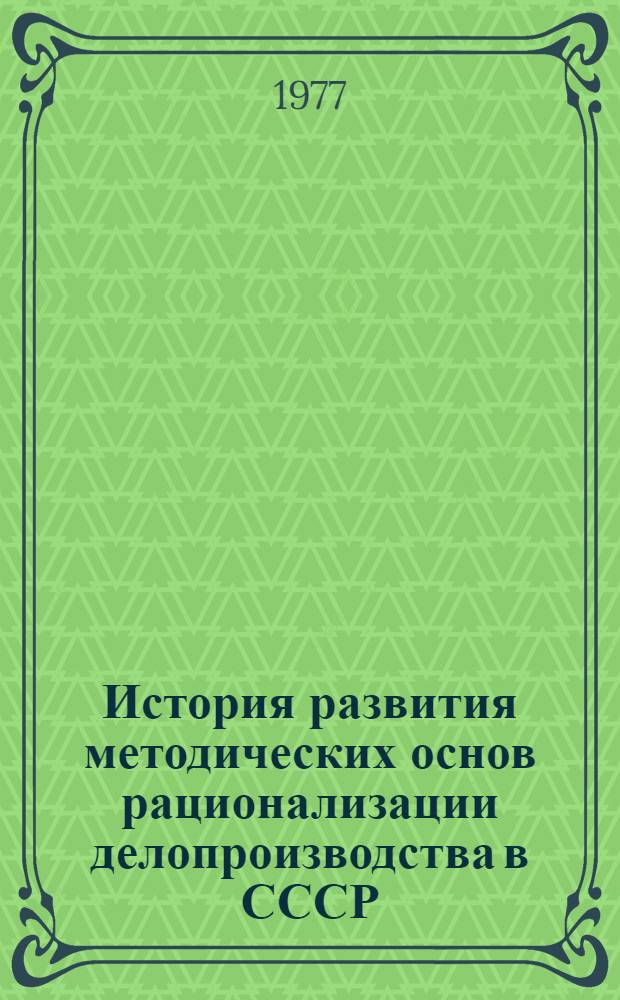 История развития методических основ рационализации делопроизводства в СССР : Автореф. дис. на соиск. учен. степени к. ист. н