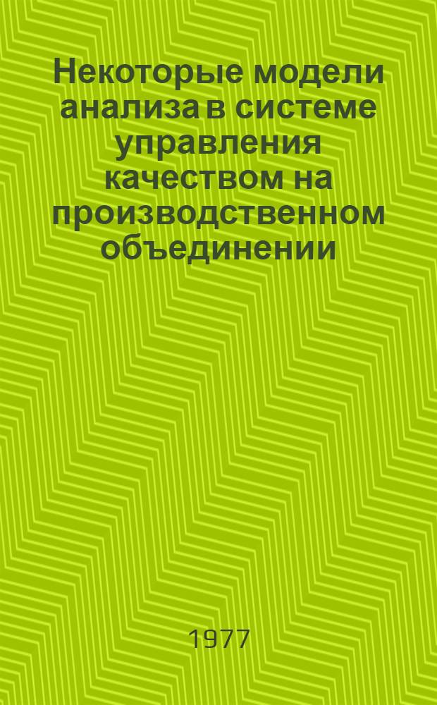 Некоторые модели анализа в системе управления качеством на производственном объединении : (На примере текстильной пром-сти Латв. ССР) : Автореф. дис. на соиск. учен. степени канд. экон. наук : (08.00.05)