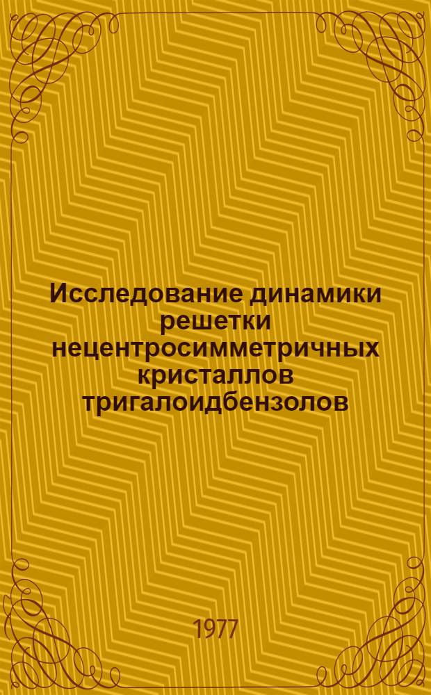 Исследование динамики решетки нецентросимметричных кристаллов тригалоидбензолов : Автореф. дис. на соиск. учен. степени канд. физ.-мат. наук : (01.04.05)