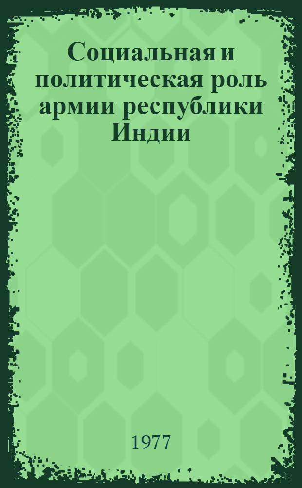 Социальная и политическая роль армии республики Индии : автореферат диссертации на соискание ученой степени кандидата исторических наук