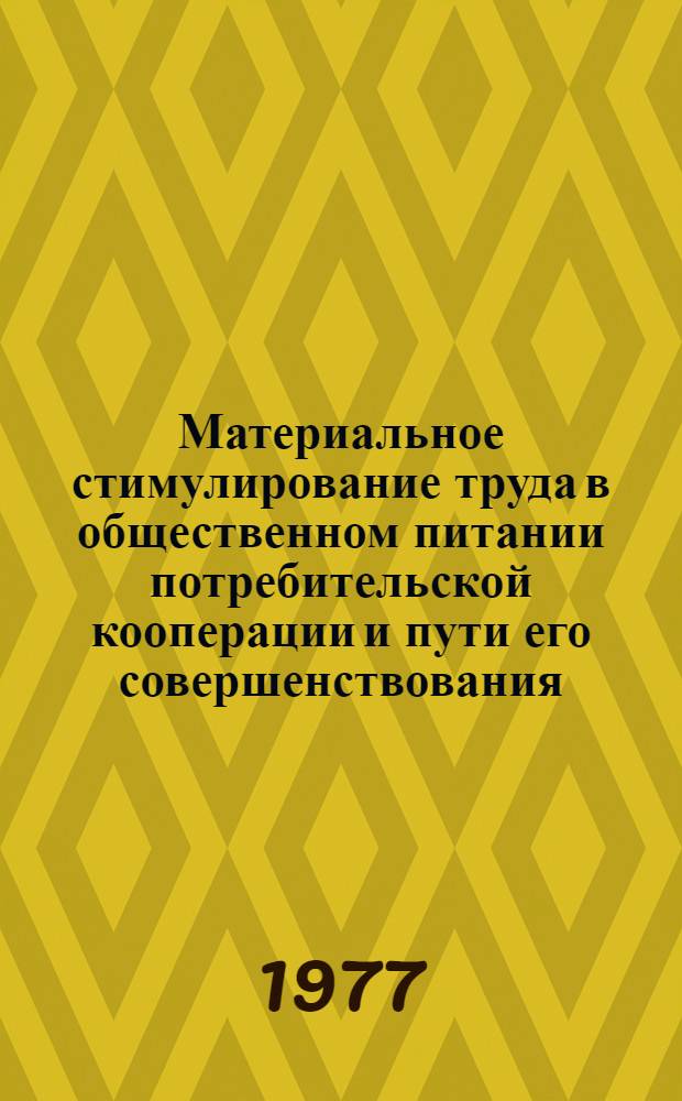 Материальное стимулирование труда в общественном питании потребительской кооперации и пути его совершенствования : Автореф. дис. на соиск. учен. степени канд. экон. наук : (08.00.05)