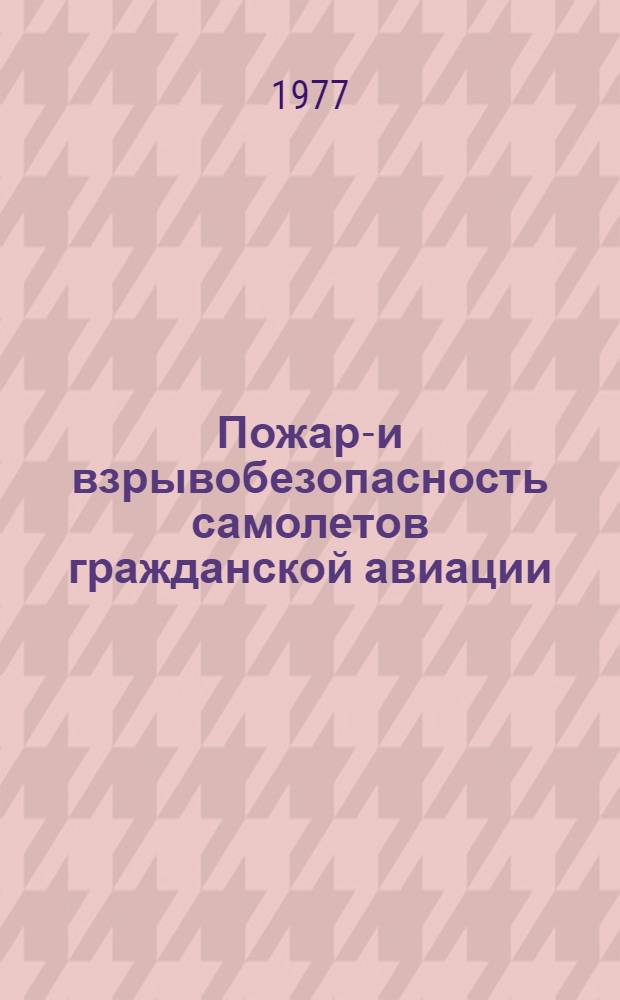 Пожаро- и взрывобезопасность самолетов гражданской авиации : Сб. статей