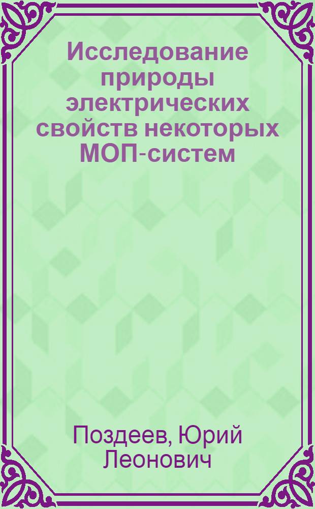 Исследование природы электрических свойств некоторых МОП-систем : Автореф. дис. на соиск. учен. степени к. ф.-м. н