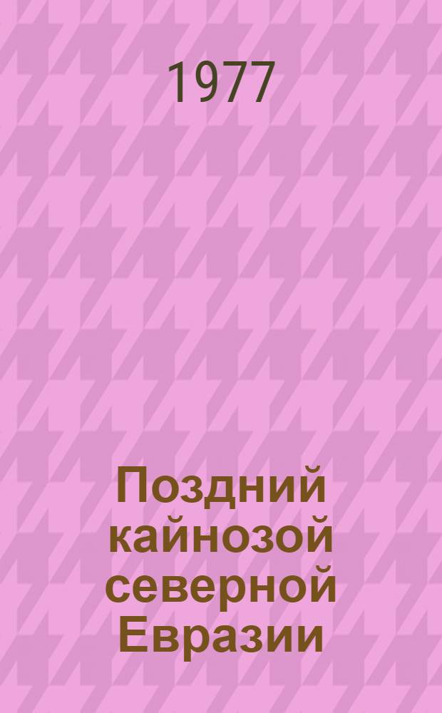 Поздний кайнозой северной Евразии : [Сборник статей]. Ч. 2