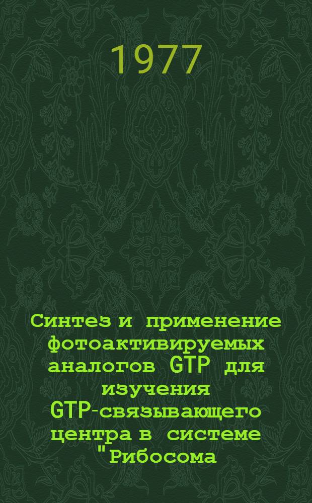 Синтез и применение фотоактивируемых аналогов GTP для изучения GTP-связывающего центра в системе "Рибосома - фактор элонгации G" : Автореф. дис. на соиск. учен. степени к. х. н