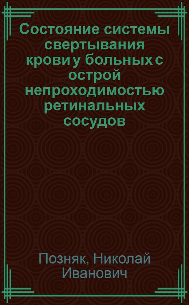 Состояние системы свертывания крови у больных с острой непроходимостью ретинальных сосудов : Автореф. дис. на соиск. учен. степени к. м. н