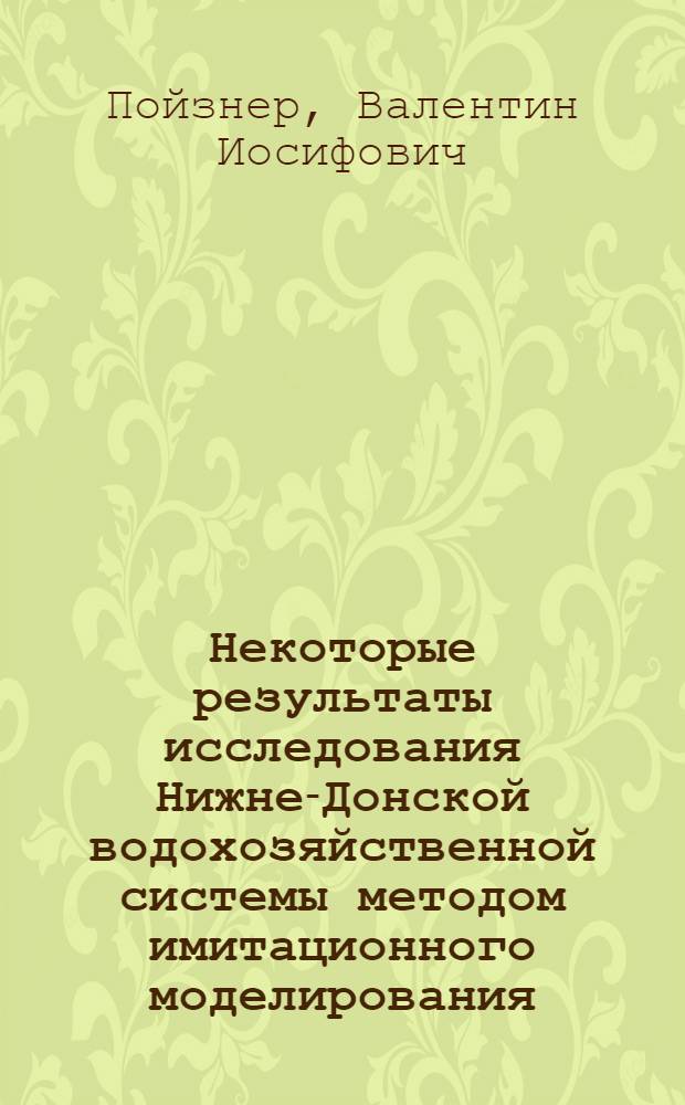 Некоторые результаты исследования Нижне-Донской водохозяйственной системы методом имитационного моделирования
