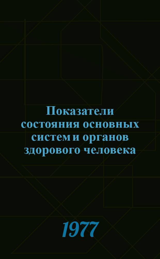 Показатели состояния основных систем и органов здорового человека : Сб. ст.