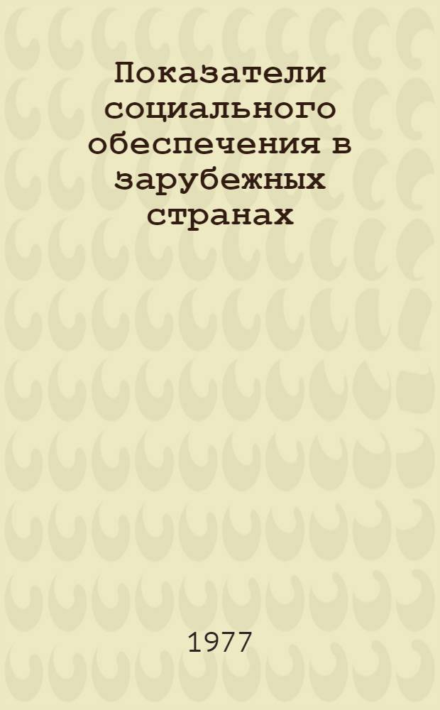 Показатели социального обеспечения в зарубежных странах : (Справочник)
