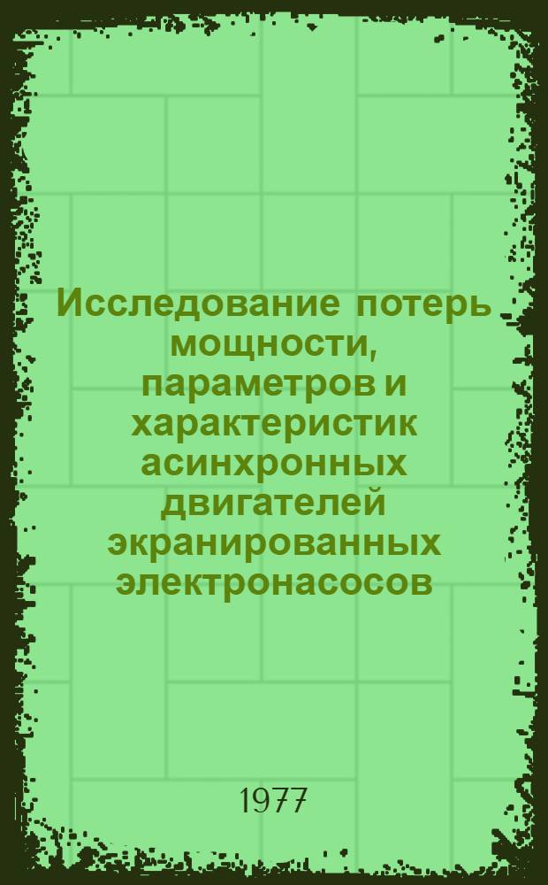 Исследование потерь мощности, параметров и характеристик асинхронных двигателей экранированных электронасосов : Автореф. дис. на соиск. учен. степени канд. техн. наук : (05.09.01)