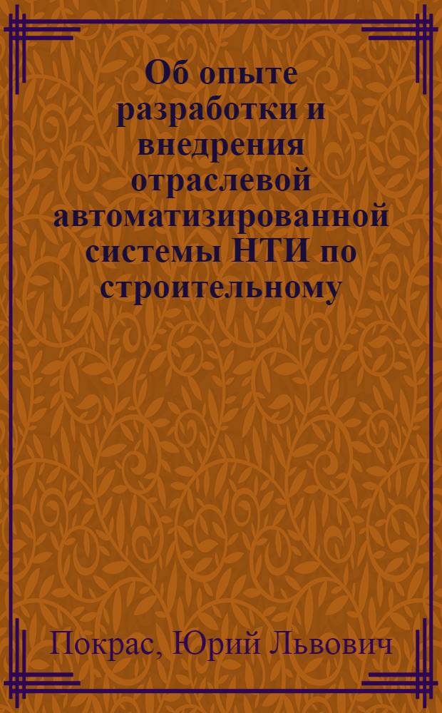 Об опыте разработки и внедрения отраслевой автоматизированной системы НТИ по строительному, дорожному и коммунальному машиностроению : Тезисы докл. на семинаре ГКНТ СМ СССР по проблеме "Науч.-техн. информация и пропаганда". 20 мая 1977 г