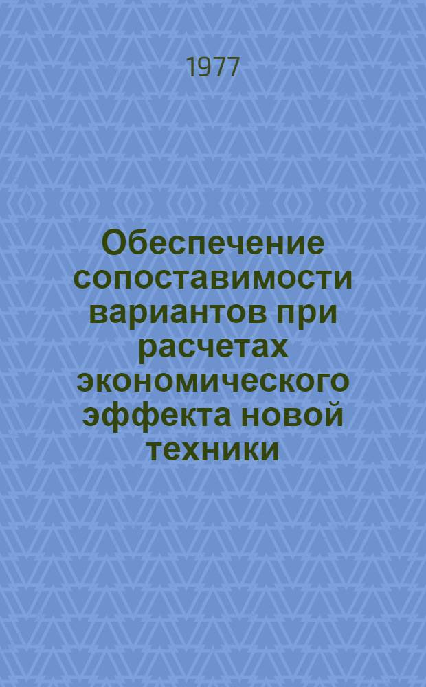 Обеспечение сопоставимости вариантов при расчетах экономического эффекта новой техники : Автореф. дис. на соиск. учен. степени канд. экон. наук : (08.00.05)