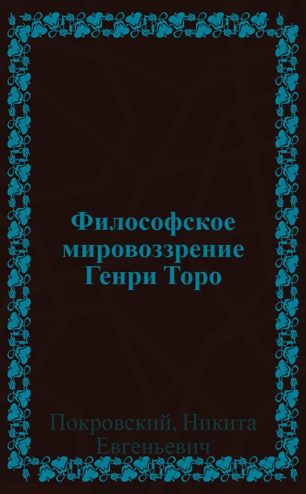 Философское мировоззрение Генри Торо : Автореф. дис. на соиск. учен. степени канд. филос. наук : (09.00.03)
