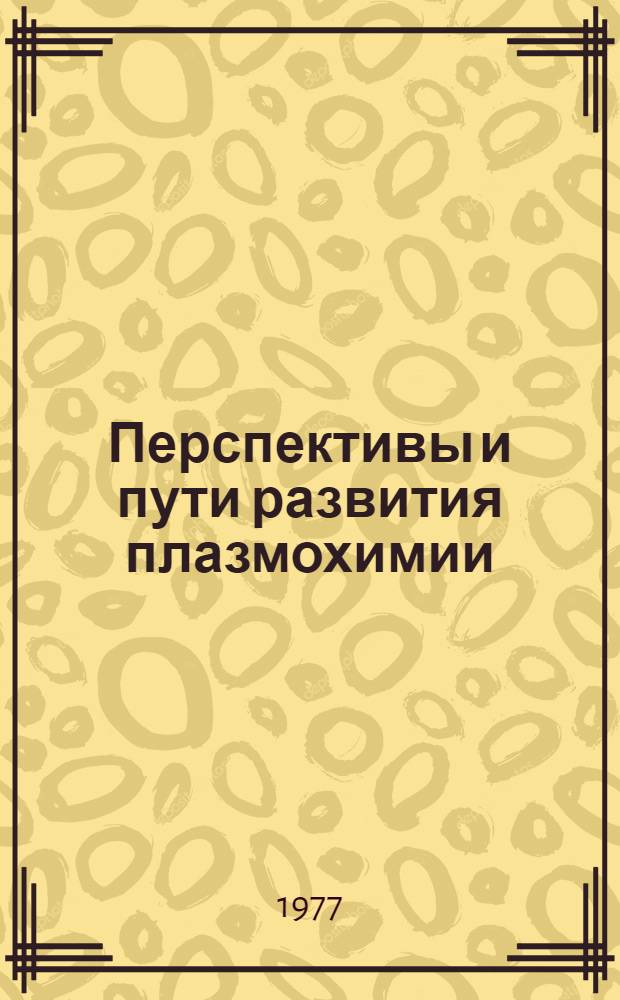 Перспективы и пути развития плазмохимии