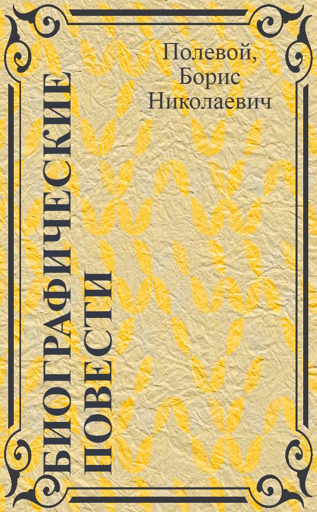 Биографические повести