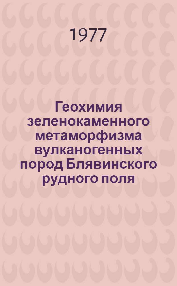 Геохимия зеленокаменного метаморфизма вулканогенных пород Блявинского рудного поля : (Юж. Урал) : Автореф. дис. на соиск. учен. степени канд. геол.-минерал. наук : (04.00.02)