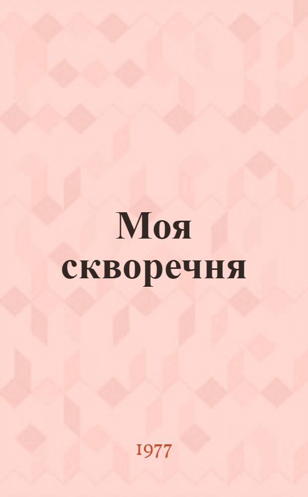 Моя скворечня : Стихи : Для мл. школьного возраста
