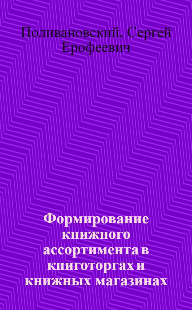 Формирование книжного ассортимента в книготоргах и книжных магазинах