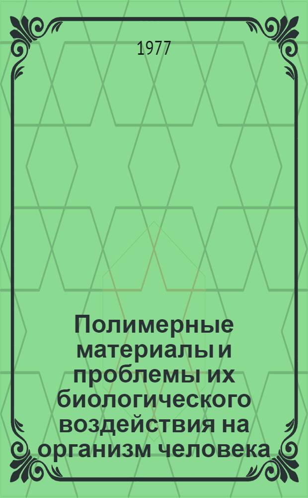 Полимерные материалы и проблемы их биологического воздействия на организм человека : Библиогр. указ. отчетов о н.-и. работах, поясн. зап. по опытно-конструкт. работам и дис., поступивших во ВНТИЦентр в 1975-1977 гг. Вып. 2-. Вып. 2