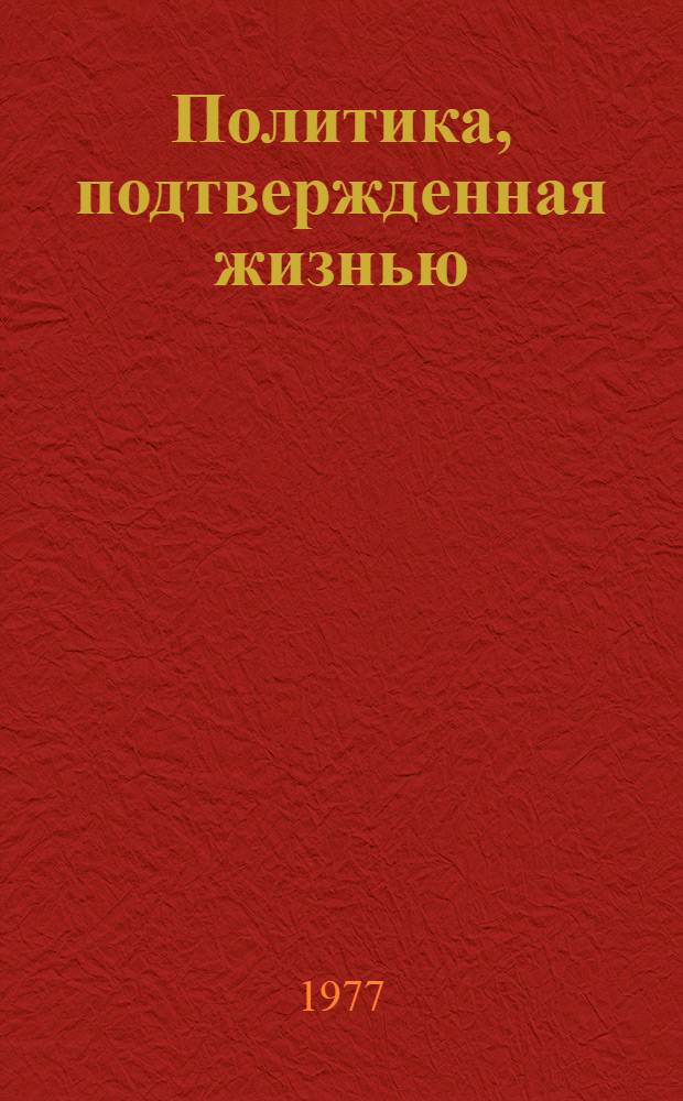 Политика, подтвержденная жизнью : К 20-летию апр. Пленума ЦК БКП : Сборник