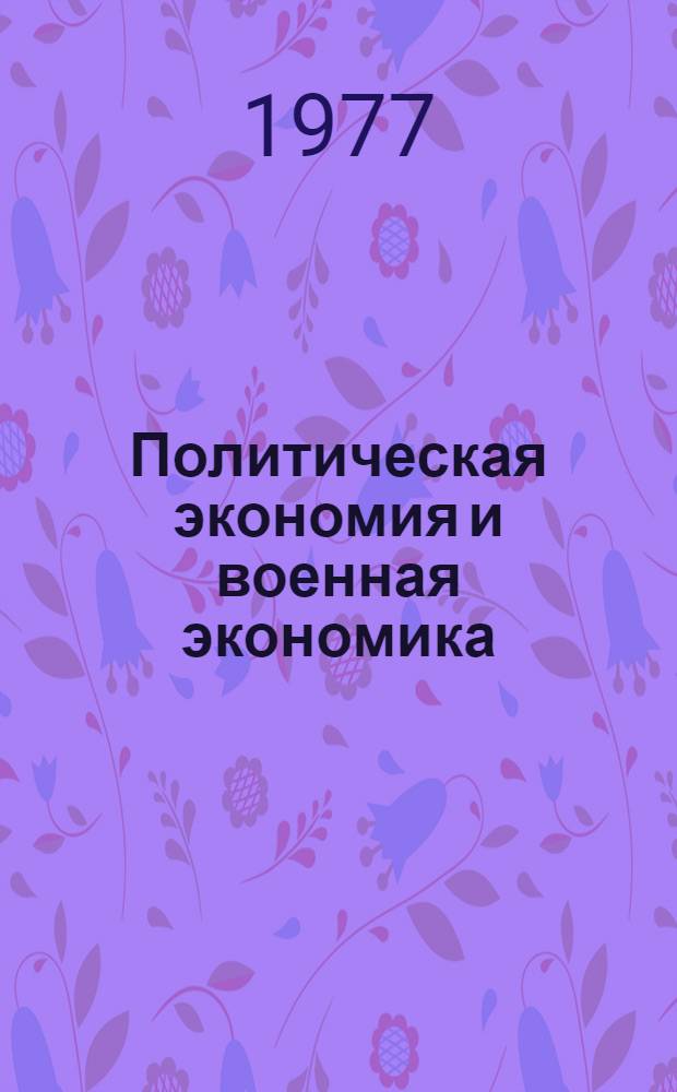 Политическая экономия и военная экономика : (Актуальные проблемы) : Лекции