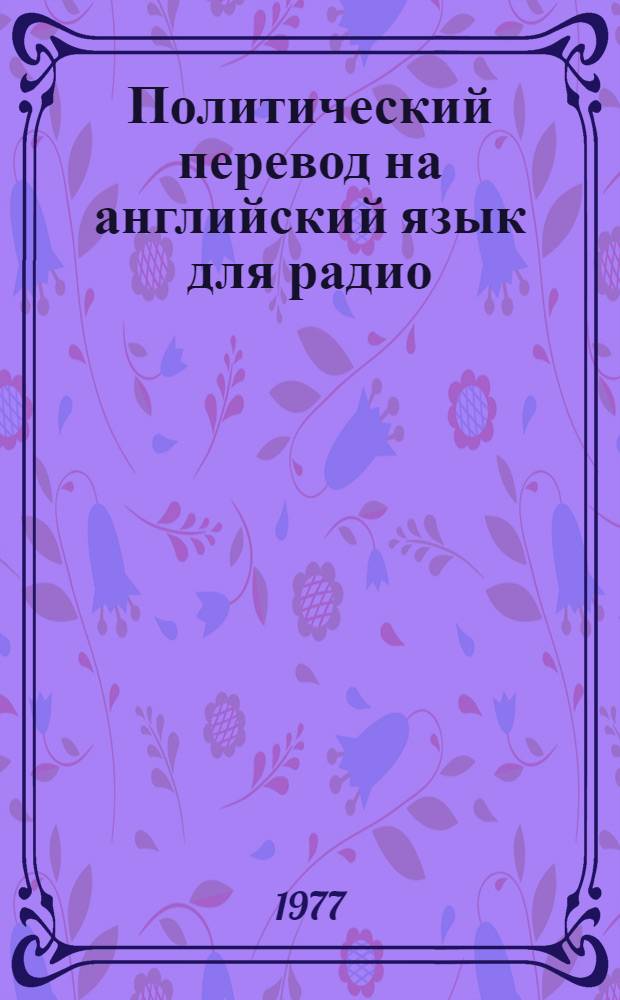 Политический перевод на английский язык для радио