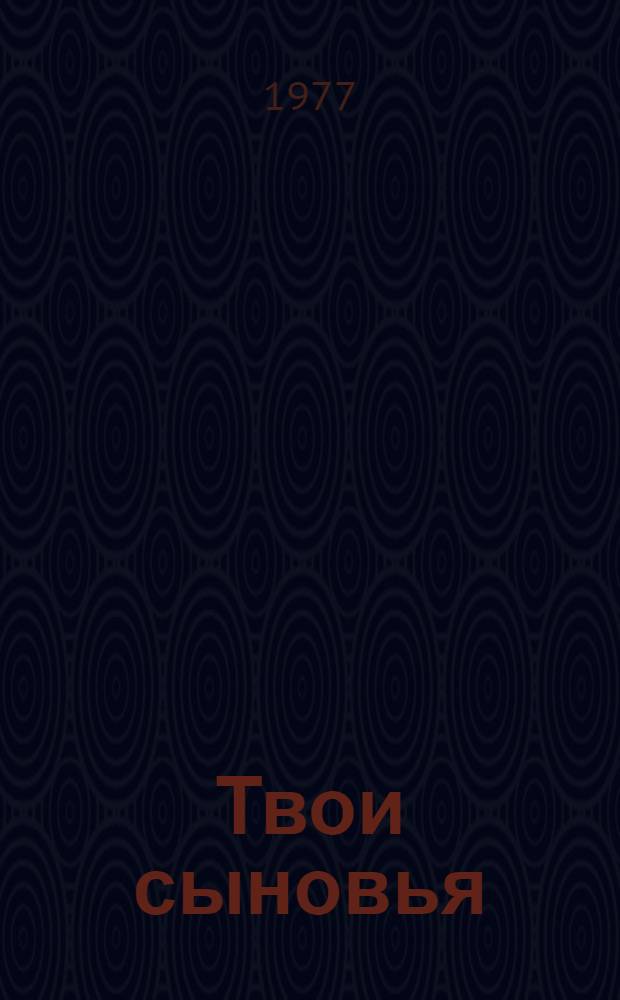 Твои сыновья : Повести