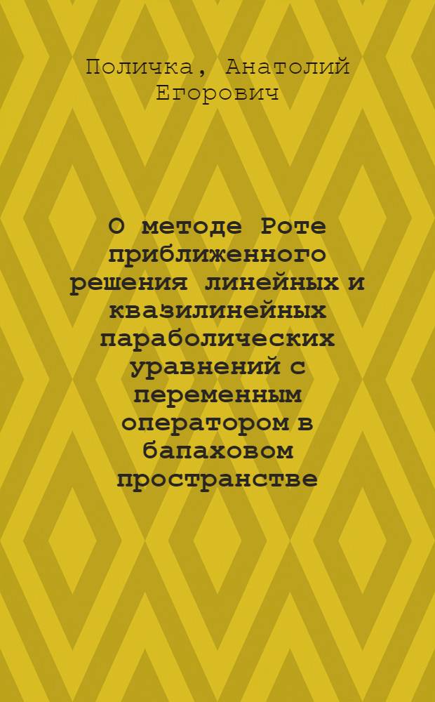 О методе Роте приближенного решения линейных и квазилинейных параболических уравнений с переменным оператором в бапаховом пространстве : Автореф. дис. на соиск. учен. степени канд. физ.-мат. наук : (01.01.07)