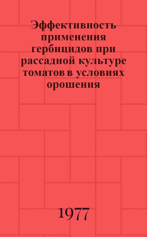 Эффективность применения гербицидов при рассадной культуре томатов в условиях орошения : (Лесостепь Украины) : Автореф. дис. на соиск. учен. степени канд. с.-х. наук : (06.01.06)