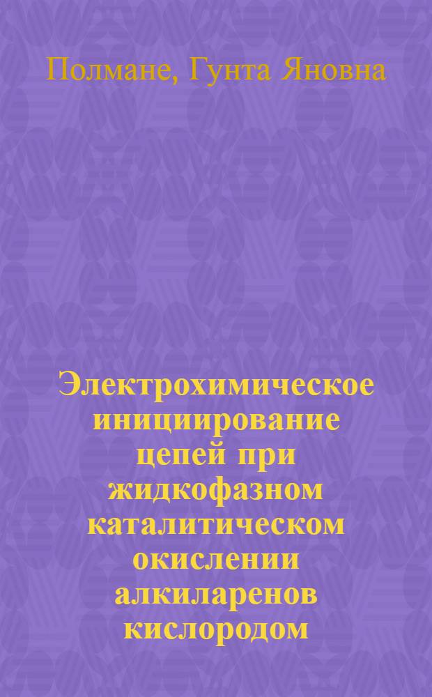 Электрохимическое инициирование цепей при жидкофазном каталитическом окислении алкиларенов кислородом : Автореф. дис. на соиск. учен. степ. к. х. н