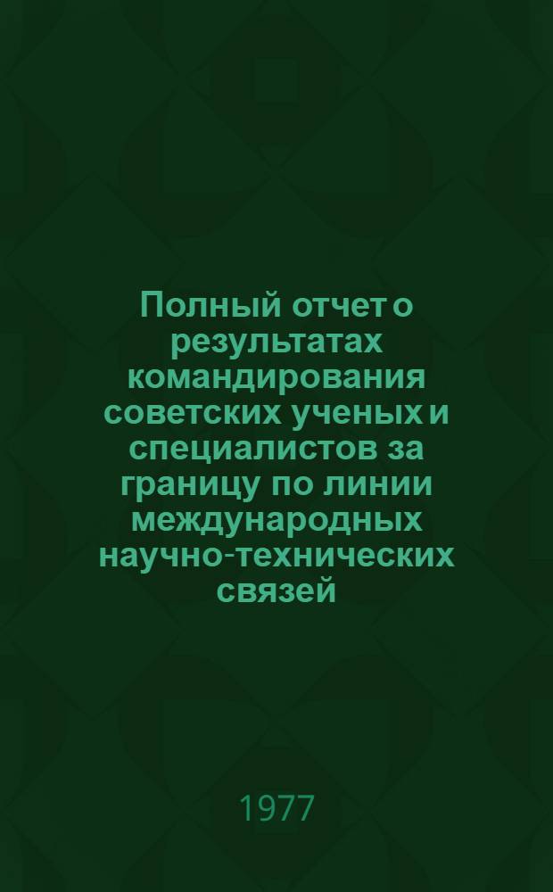 Полный отчет о результатах командирования советских ученых и специалистов за границу по линии международных научно-технических связей : Страна командирования: США : Очередная (шестая) встреча специалистов сов.-амер. рабочей группы по проекту "Предотвращение загрязнения воздуха трансп. источниками" : Обсуждение результатов работ, провед. в 1976-77 гг. по программе сотрудничества. Ознакомление с деятельностью предприятий и организаций-контракторов Агентства США по охране окружающей среды