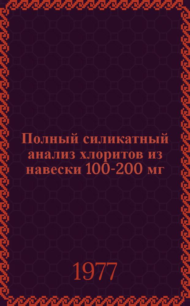Полный силикатный анализ хлоритов из навески 100-200 мг : Метод. рекомендации по анализу горных пород, руд и минералов