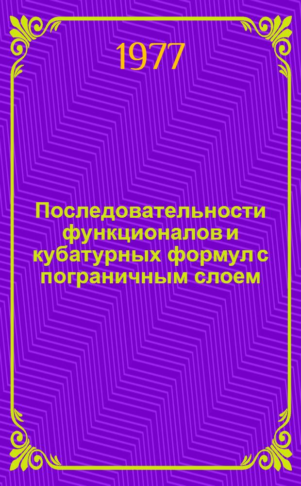 Последовательности функционалов и кубатурных формул с пограничным слоем : Автореф. дис. на соиск. учен. степени д-ра физ.-мат. наук : (01.01.07)