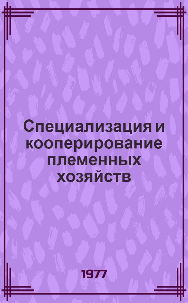 Специализация и кооперирование племенных хозяйств