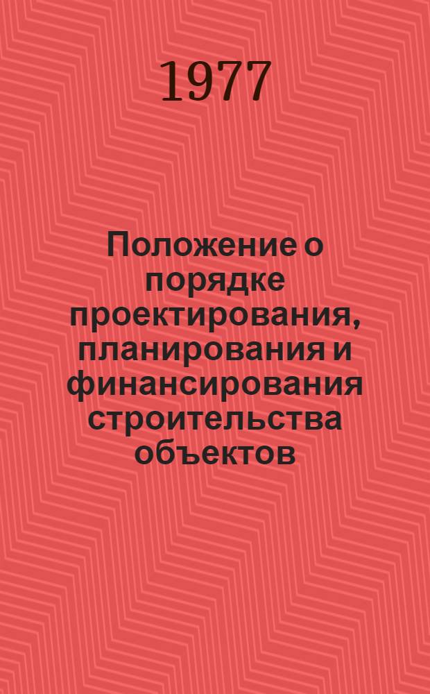 Положение о порядке проектирования, планирования и финансирования строительства объектов, общих для группы предприятий (промышленного узла) : Утв. 12/IV 1976 г