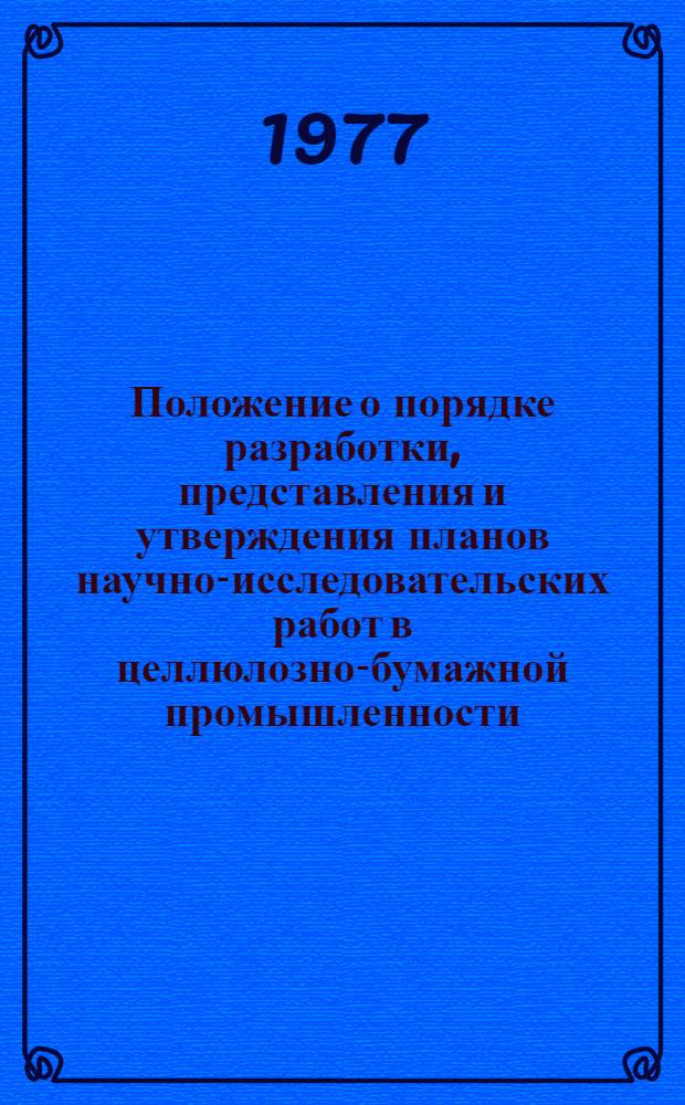 Положение о порядке разработки, представления и утверждения планов научно-исследовательских работ в целлюлозно-бумажной промышленности : Утв. 20/VII 1977 г