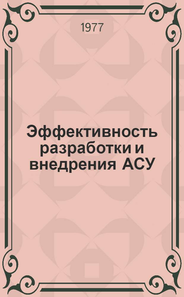 Эффективность разработки и внедрения АСУ : Обзор по отчетам о НИР и дис., поступившим во ВНТИЦентр в 1973-1976 гг
