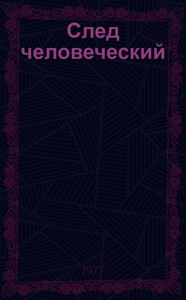 След человеческий : Рассказы и повести