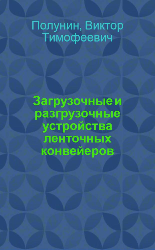 Загрузочные и разгрузочные устройства ленточных конвейеров