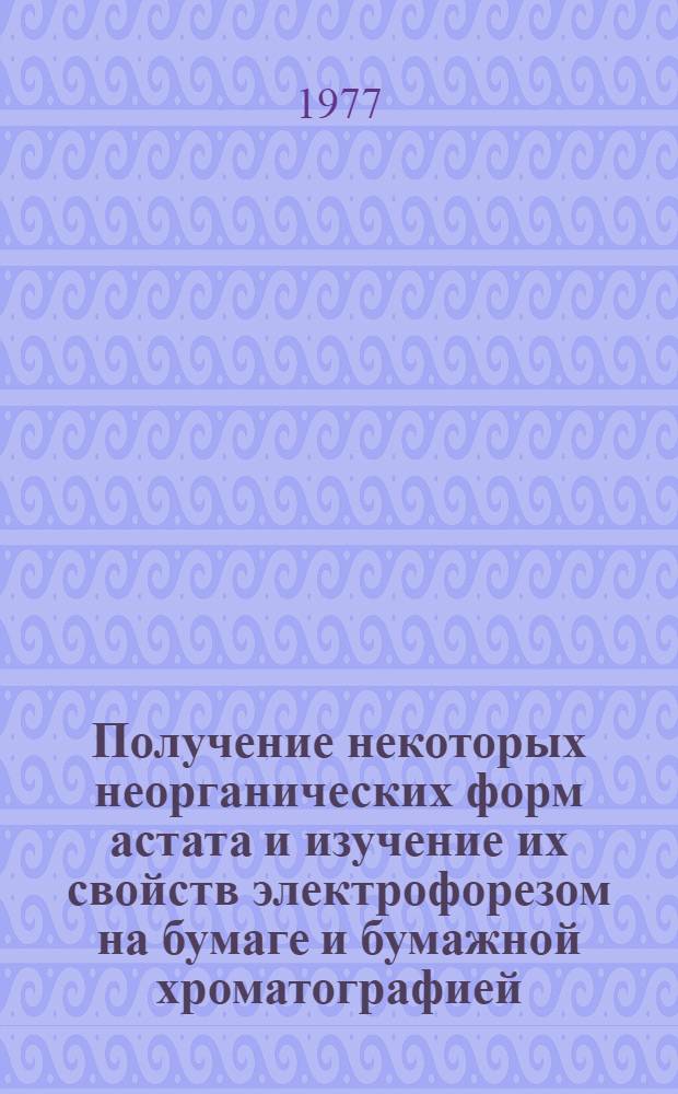 Получение некоторых неорганических форм астата и изучение их свойств электрофорезом на бумаге и бумажной хроматографией