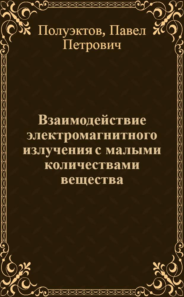 Взаимодействие электромагнитного излучения с малыми количествами вещества : Автореф. дис. на соиск. учен. степени канд. физ.-мат. наук : (01.04.07)