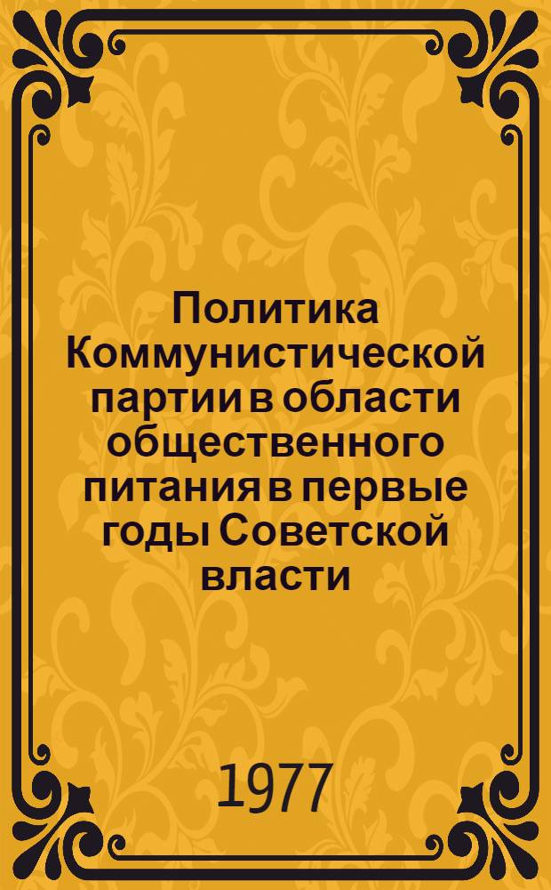 Политика Коммунистической партии в области общественного питания в первые годы Советской власти (1917-1920) : Автореф. дис. на соиск. учен. степени канд. ист. наук : (07.00.01)