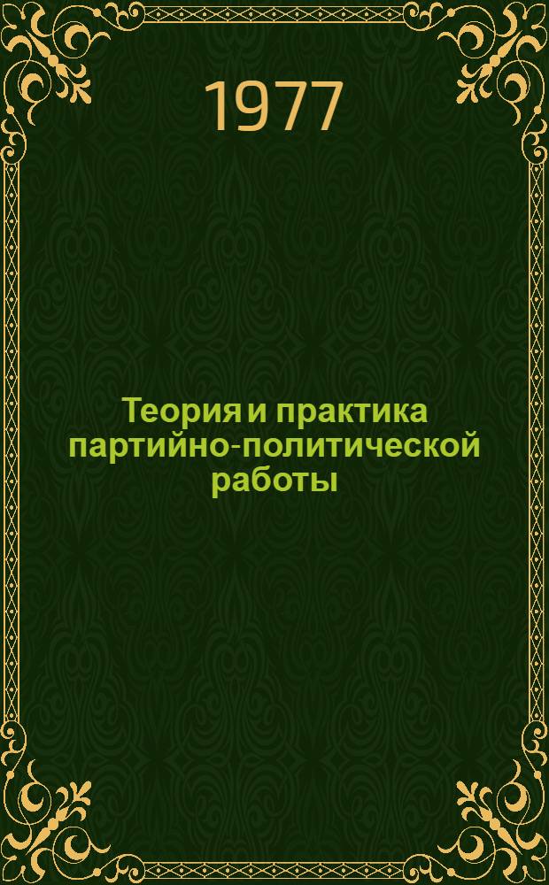 Теория и практика партийно-политической работы : (Материалы и советы выпускнику ВВМУРЭ им. А.С. Попова)