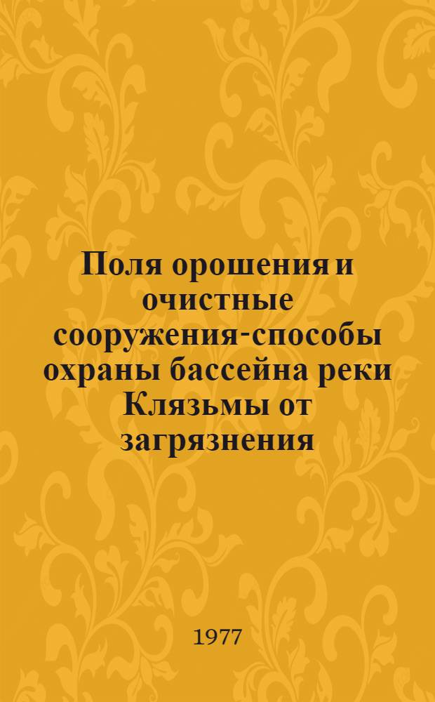 Поля орошения и очистные сооружения-способы охраны бассейна реки Клязьмы от загрязнения