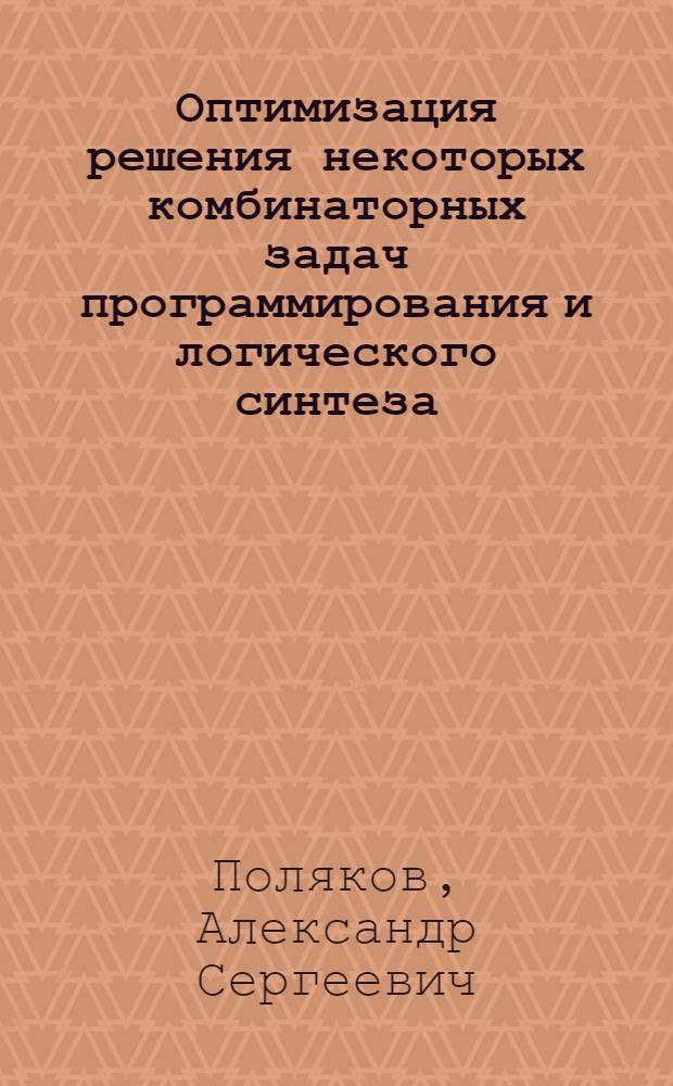 Оптимизация решения некоторых комбинаторных задач программирования и логического синтеза : Автореф. дис. на соиск. учен. степени канд. техн. наук : (05.13.01)