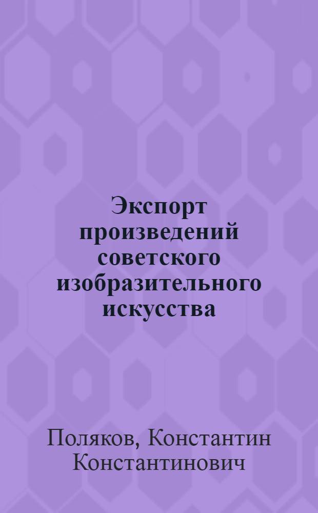 Экспорт произведений советского изобразительного искусства : Значение. Организационно-правовые вопросы поставки в практике Художественного фонда СССР
