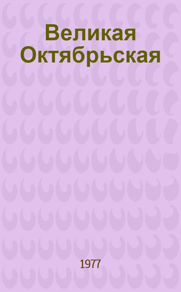 Великая Октябрьская