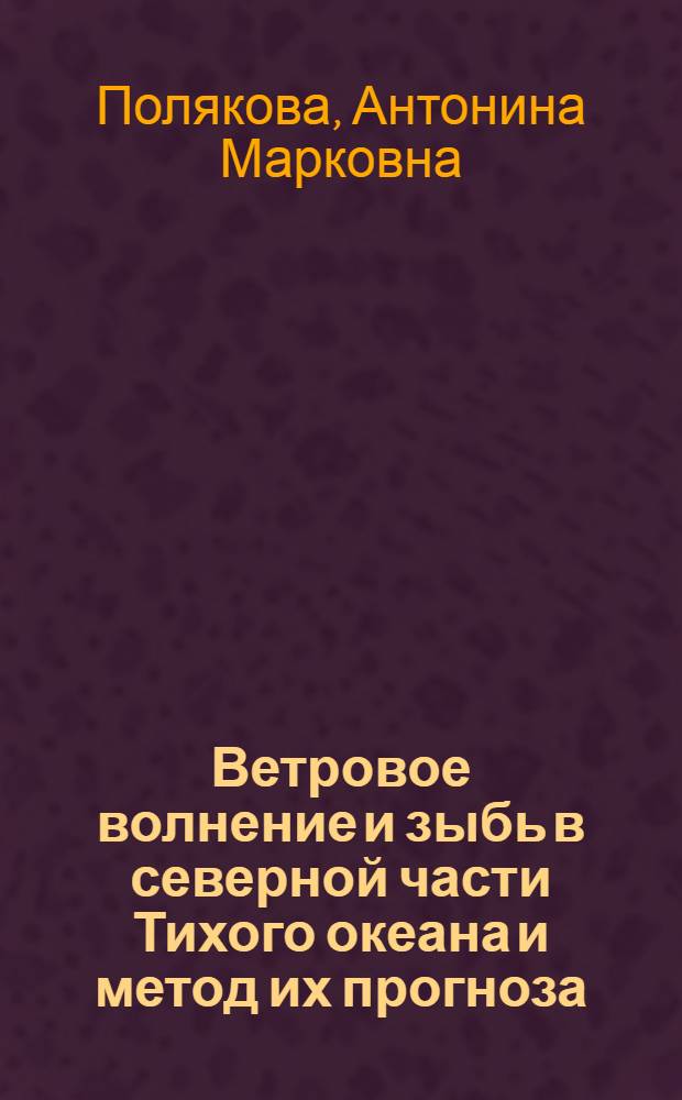 Ветровое волнение и зыбь в северной части Тихого океана и метод их прогноза : Автореф. дис. на соиск. учен. степени канд. геогр. наук : (11.00.08)