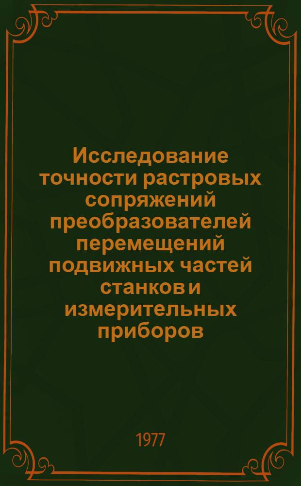Исследование точности растровых сопряжений преобразователей перемещений подвижных частей станков и измерительных приборов : Автореф. дис. на соиск. учен. степени к. т. н