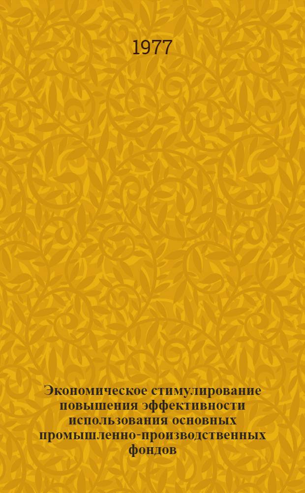 Экономическое стимулирование повышения эффективности использования основных промышленно-производственных фондов : Автореф. дис. на соиск. учен. степени канд. экон. наук : (08.00.01)
